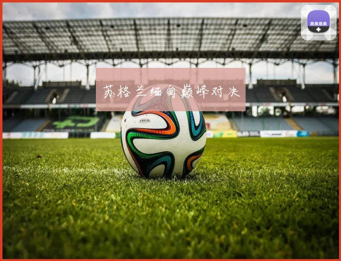 苏格兰缅甸巅峰对决