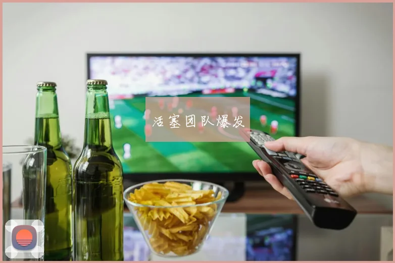 活塞团队爆发