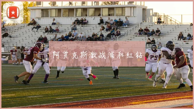 阿贾克斯激战浦和红钻