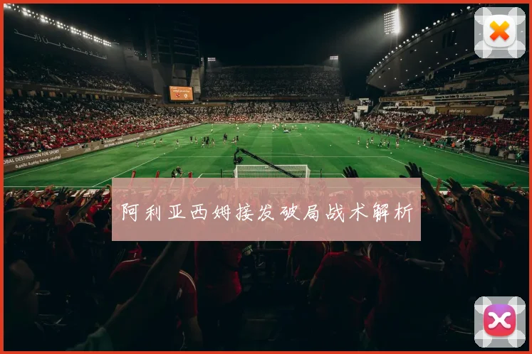 阿利亚西姆接发破局战术解析