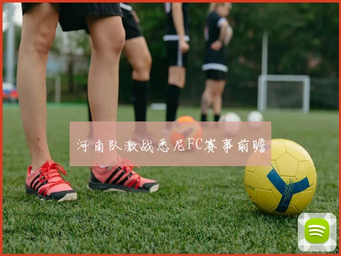 河南队激战悉尼FC赛事前瞻