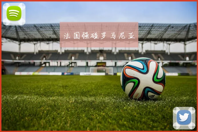 法国强碰罗马尼亚
