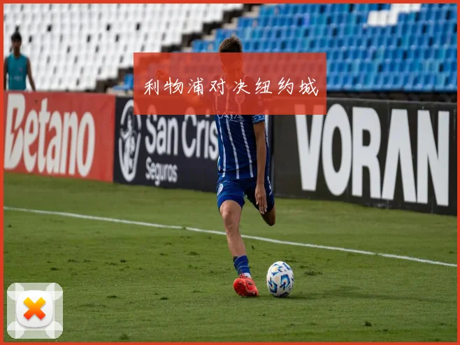 利物浦对决纽约城