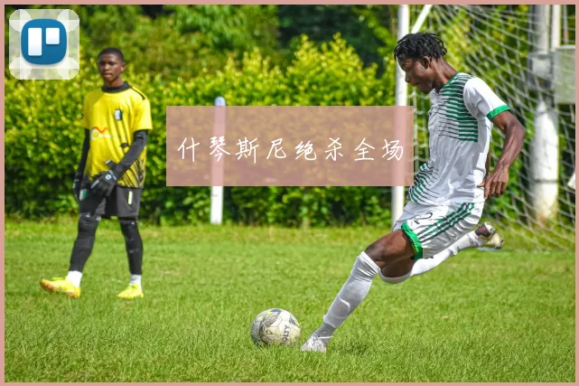 什琴斯尼绝杀全场