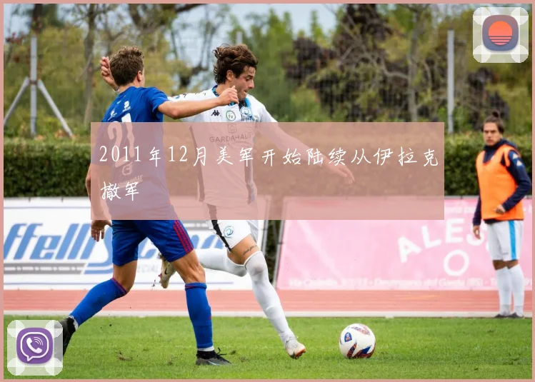 2011年12月美军开始陆续从伊拉克撤军