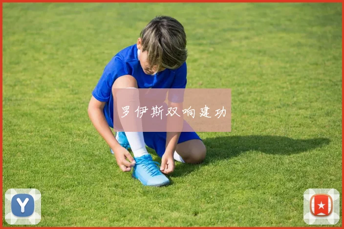 罗伊斯双响建功
