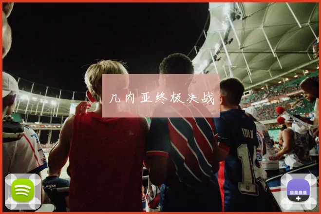 几内亚终极决战