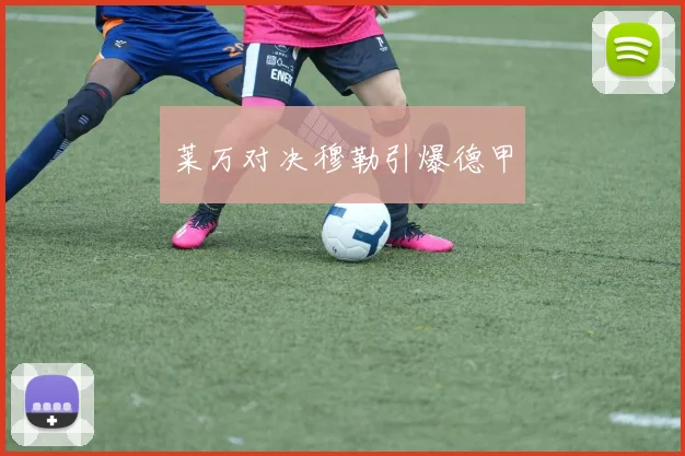 莱万对决穆勒引爆德甲
