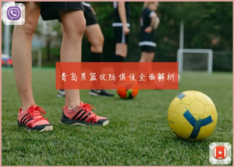 青岛男篮攻防俱佳全面解析