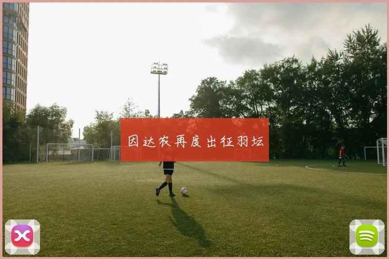 因达农再度出征羽坛
