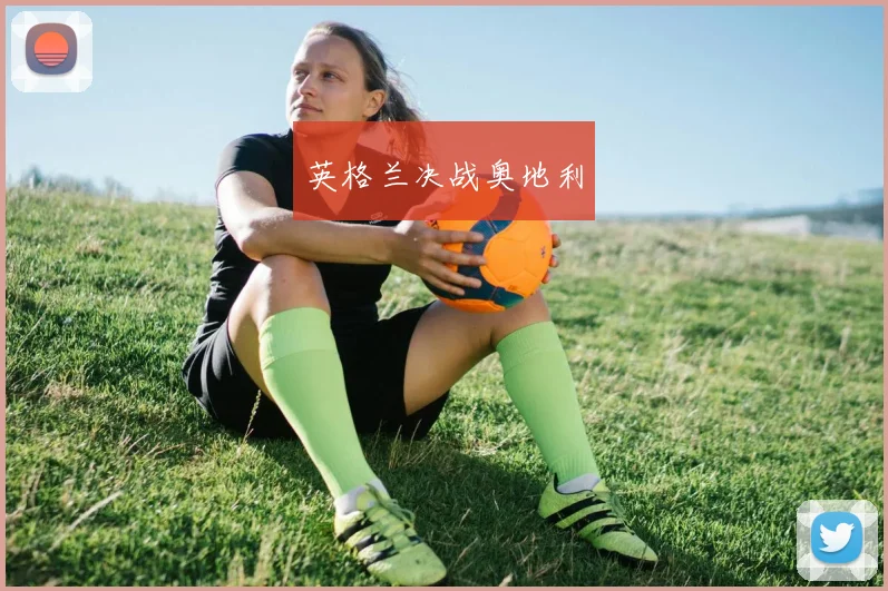 英格兰决战奥地利