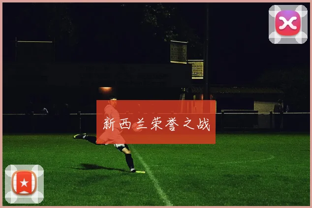 新西兰荣誉之战