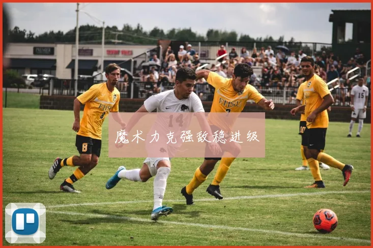 魔术力克强敌稳进级