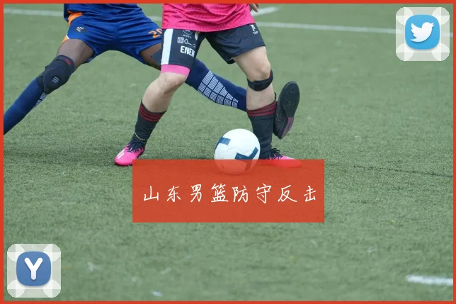 山东男篮防守反击