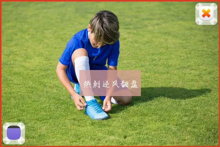 热刺逆风翻盘