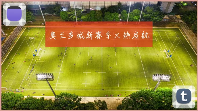 奥兰多城新赛季火热启航