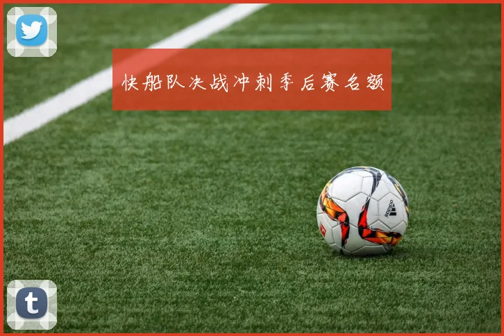 快船队决战冲刺季后赛名额