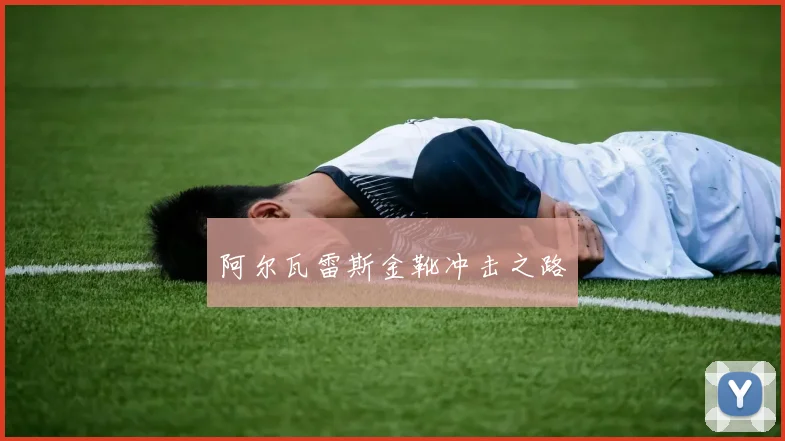 阿尔瓦雷斯金靴冲击之路