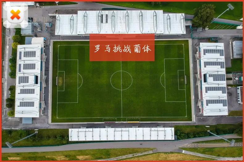 罗马挑战葡体