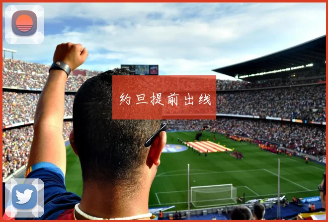约旦提前出线