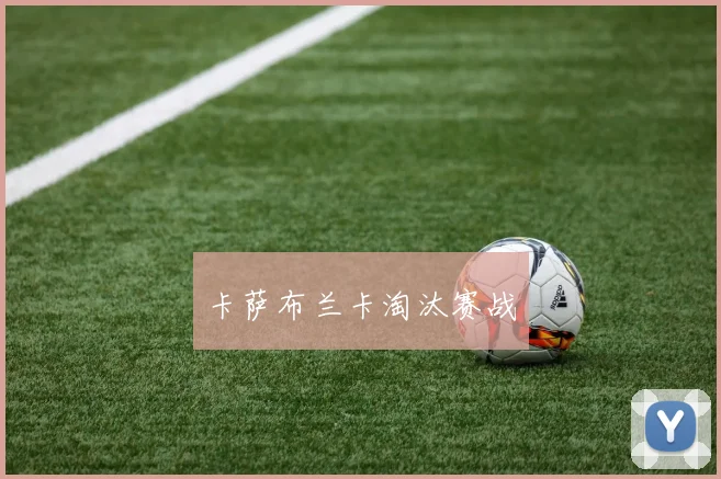 卡萨布兰卡淘汰赛战
