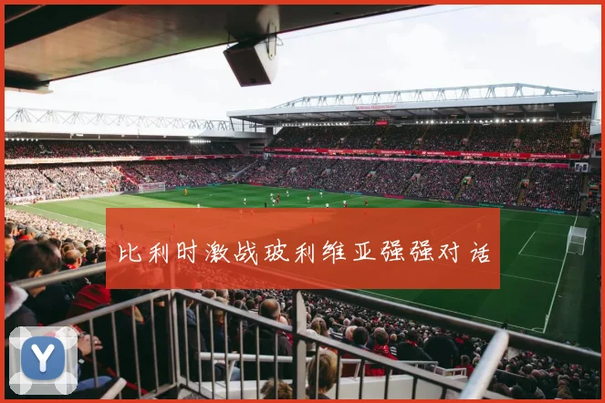 比利时激战玻利维亚强强对话