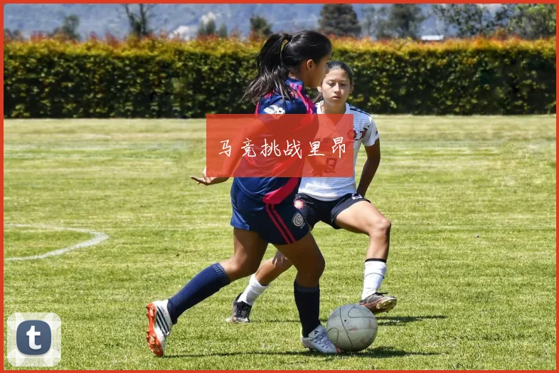 马竞挑战里昂