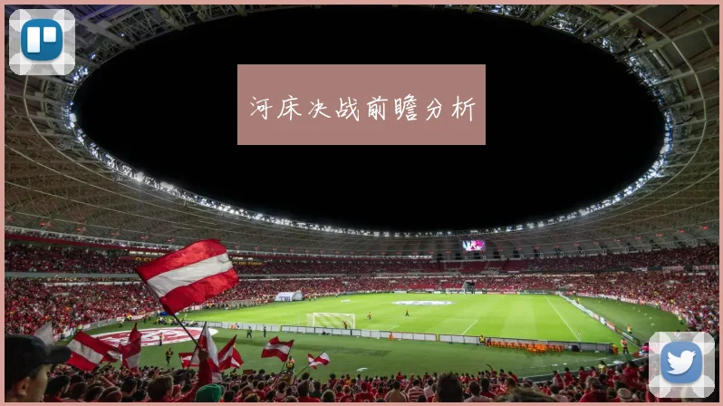 河床决战前瞻分析