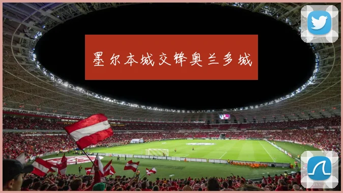 墨尔本城交锋奥兰多城