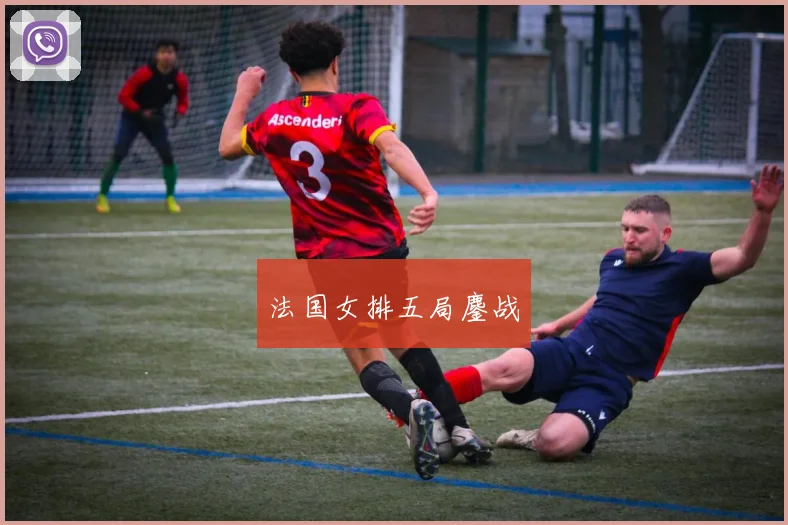法国女排五局鏖战