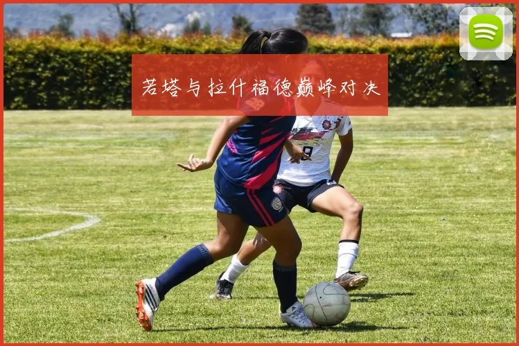 若塔与拉什福德巅峰对决