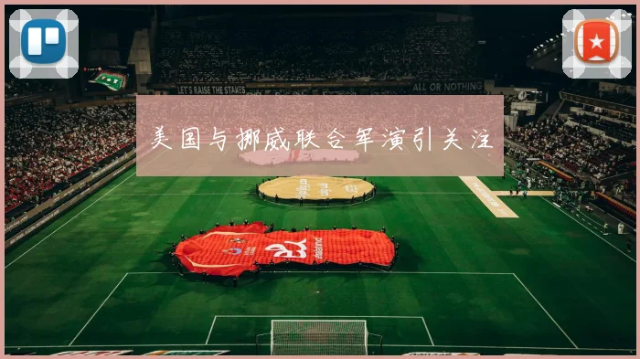 美国与挪威联合军演引关注