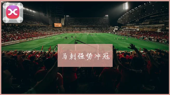 马刺强势冲冠