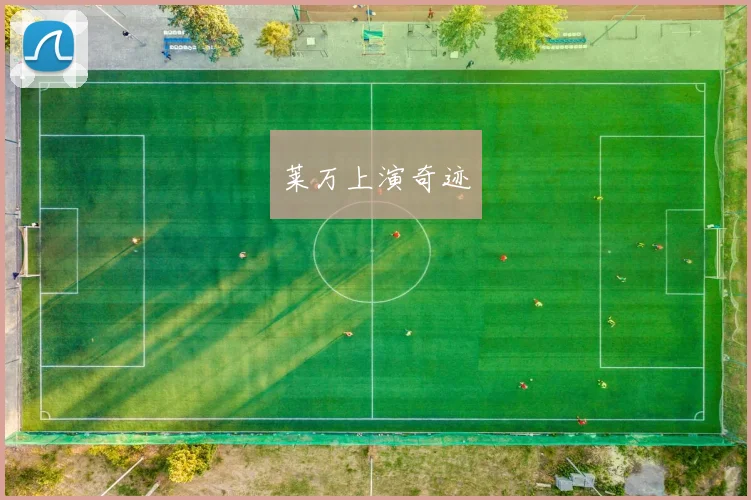 莱万上演奇迹