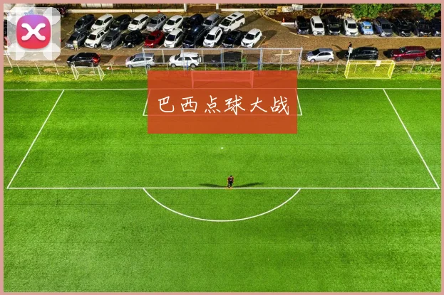 巴西点球大战