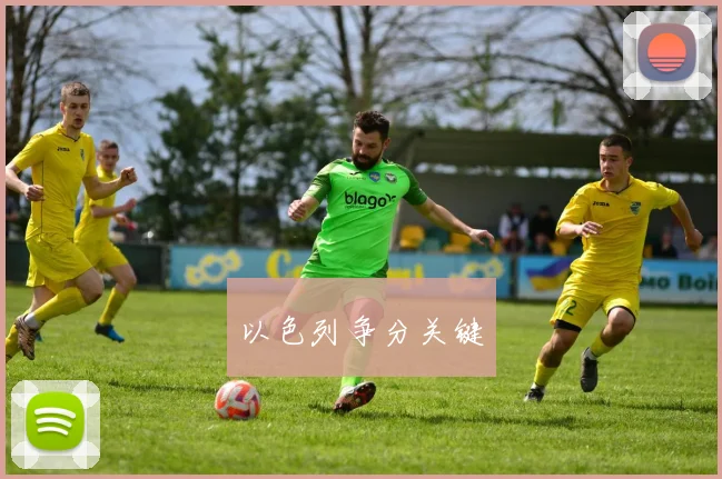 以色列争分关键