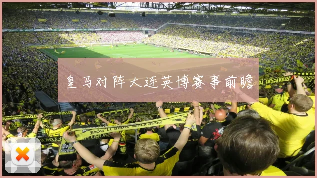 皇马对阵大连英博赛事前瞻
