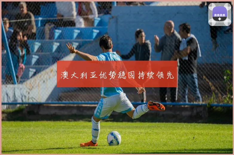 澳大利亚优势稳固持续领先