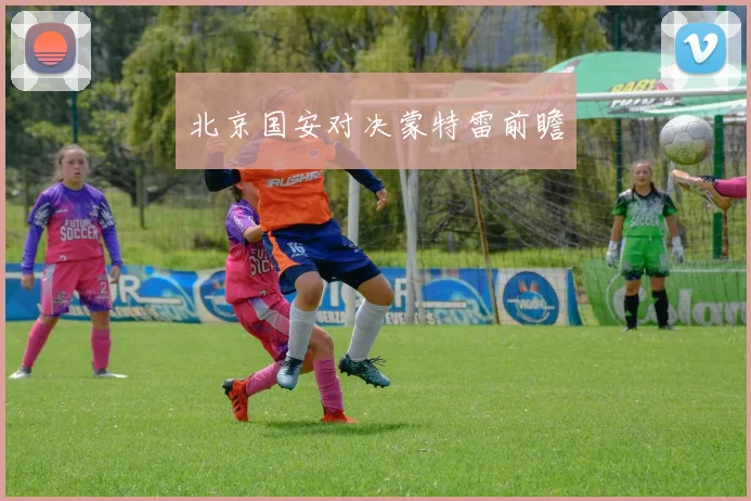 北京国安对决蒙特雷前瞻