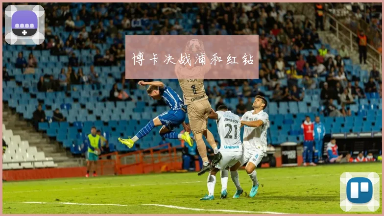 博卡决战浦和红钻