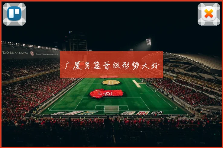 广厦男篮晋级形势大好