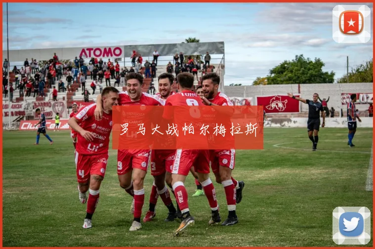 罗马大战帕尔梅拉斯