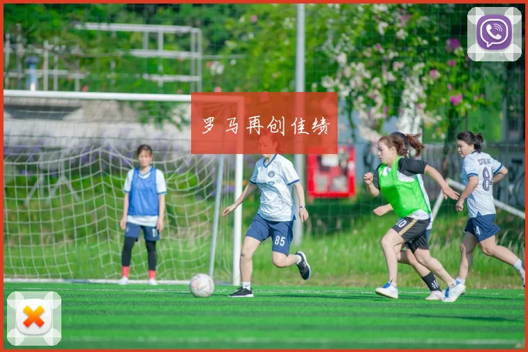 罗马再创佳绩