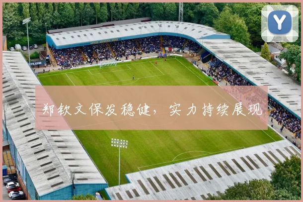 郑钦文保发稳健，实力持续展现
