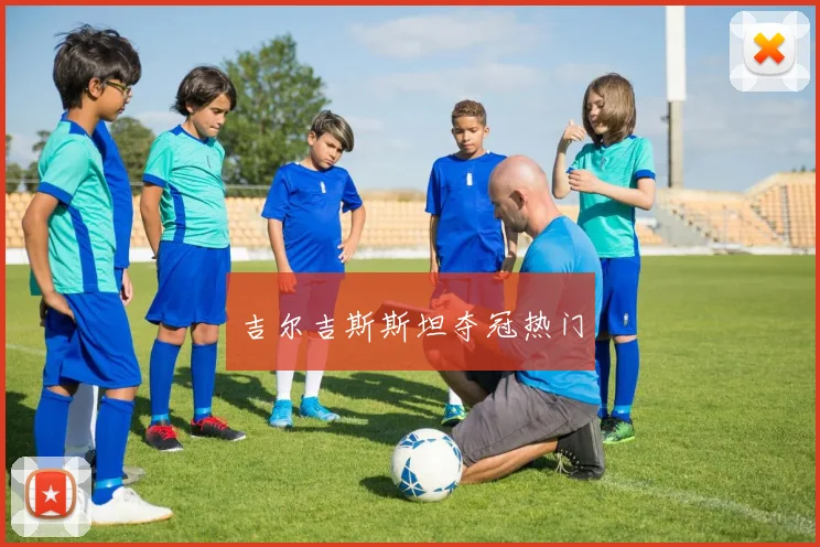 吉尔吉斯斯坦夺冠热门