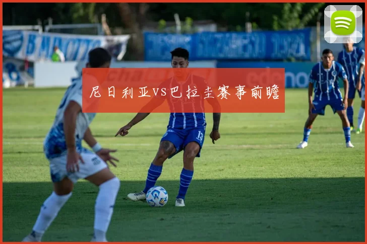 尼日利亚vs巴拉圭赛事前瞻