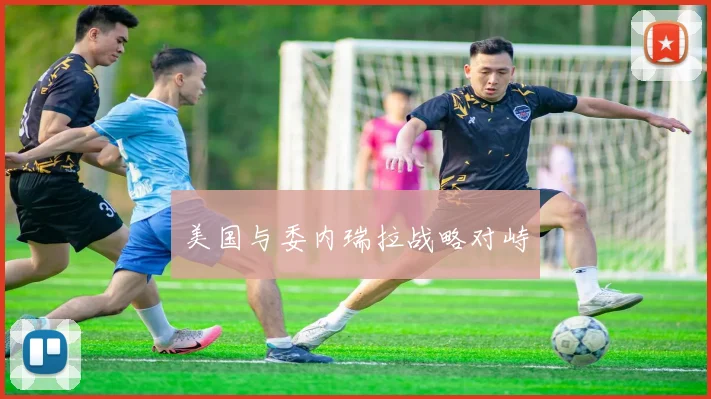 美国与委内瑞拉战略对峙