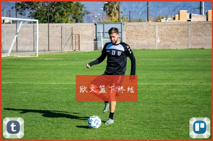 欧文篮下终结