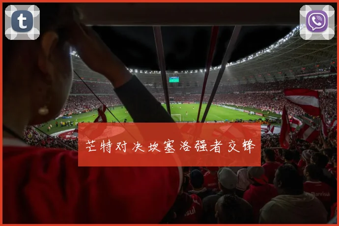 芒特对决坎塞洛强者交锋