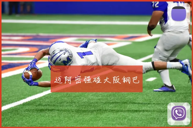 迈阿密强碰大阪钢巴